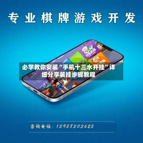 必学教你安装“手机十三水开挂”详细分享装挂步骤教程-第1张图片