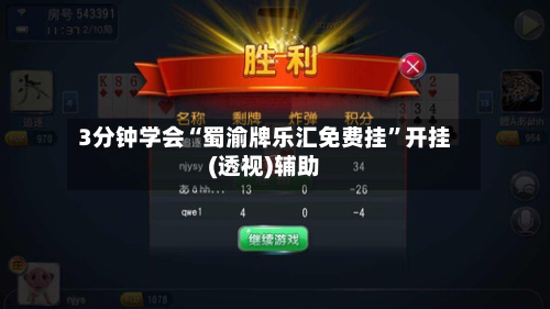 3分钟学会“蜀渝牌乐汇免费挂	”开挂(透视)辅助-第1张图片