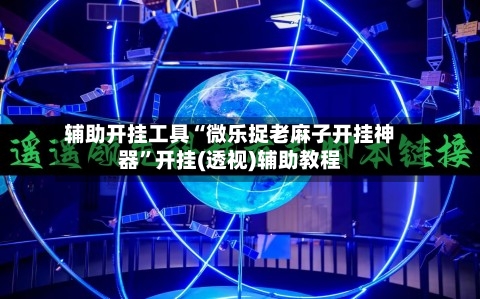 辅助开挂工具“微乐捉老麻子开挂神器”开挂(透视)辅助教程-第1张图片