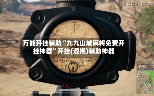 万能开挂辅助“九九山城麻将免费开挂神器”开挂(透视)辅助神器-第1张图片