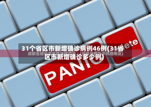 31个省区市新增确诊病例46例(31省区市新增确诊多少例)-第1张图片
