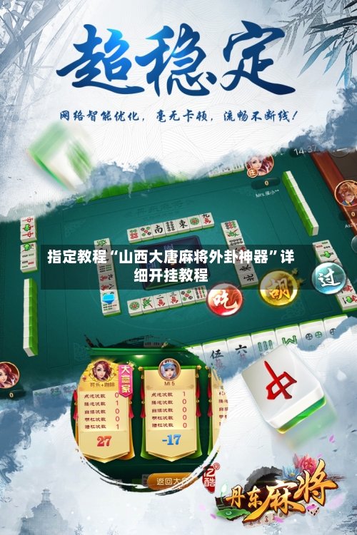 指定教程“山西大唐麻将外卦神器”详细开挂教程-第1张图片