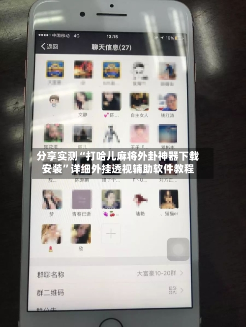 分享实测“打哈儿麻将外卦神器下载安装”详细外挂透视辅助软件教程-第1张图片