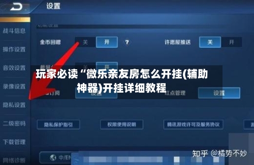 玩家必读“微乐亲友房怎么开挂(辅助神器)开挂详细教程-第1张图片