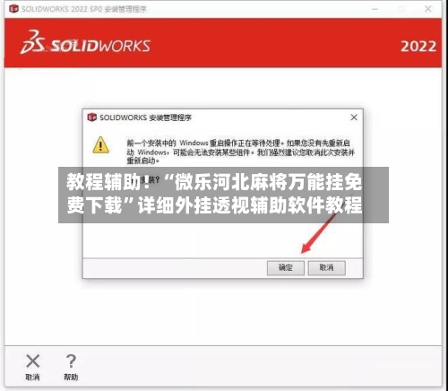 教程辅助！“微乐河北麻将万能挂免费下载”详细外挂透视辅助软件教程-第1张图片