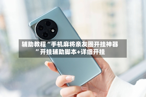 辅助教程“手机麻将亲友圈开挂神器”开挂辅助脚本+详细开挂-第1张图片