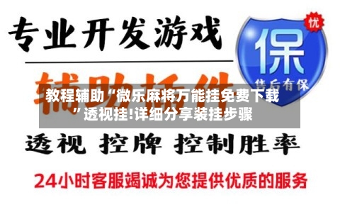 教程辅助“微乐麻将万能挂免费下载	”透视挂!详细分享装挂步骤-第1张图片