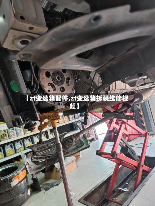 【zf变速箱配件,zf变速箱拆装维修视频】-第1张图片