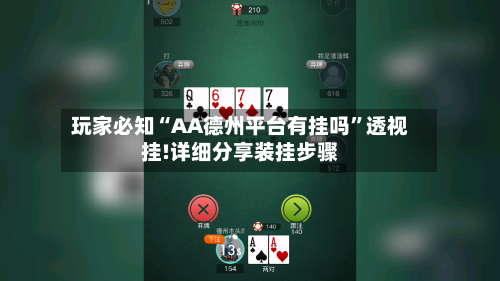 玩家必知“AA德州平台有挂吗”透视挂!详细分享装挂步骤-第1张图片