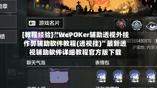 [教程经验]“WePOKer辅助透视外挂作弊辅助软件教程(透视挂)”最新透视辅助软件详细教程官方版下载-第1张图片