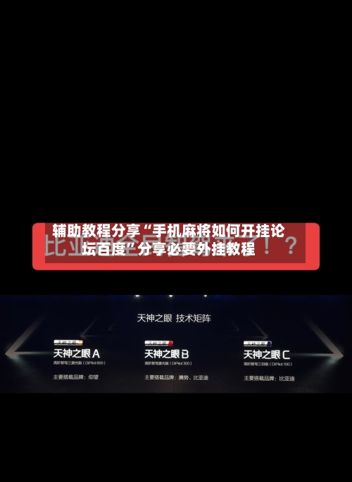 辅助教程分享“手机麻将如何开挂论坛百度”分享必要外挂教程-第1张图片