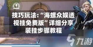 技巧玩法:“海螺众娱透视挂免费版”详细分享装挂步骤教程-第1张图片