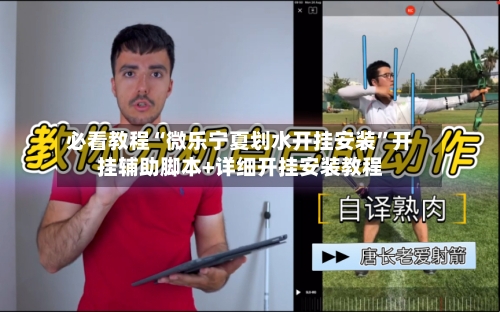 必看教程“微乐宁夏划水开挂安装”开挂辅助脚本+详细开挂安装教程-第1张图片