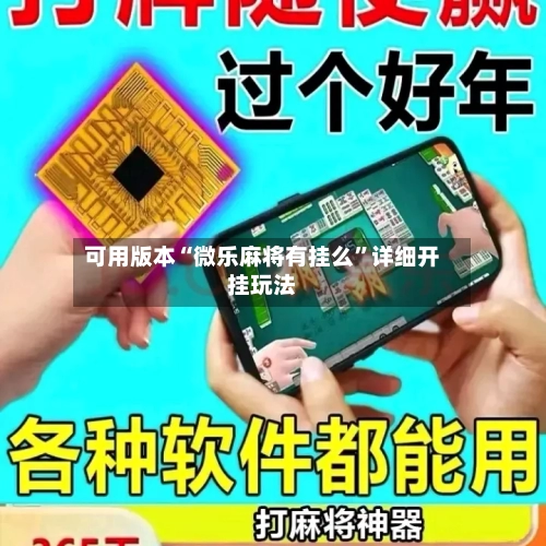 可用版本“微乐麻将有挂么”详细开挂玩法-第1张图片