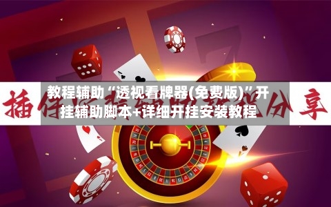 教程辅助“透视看牌器(免费版)”开挂辅助脚本+详细开挂安装教程-第1张图片
