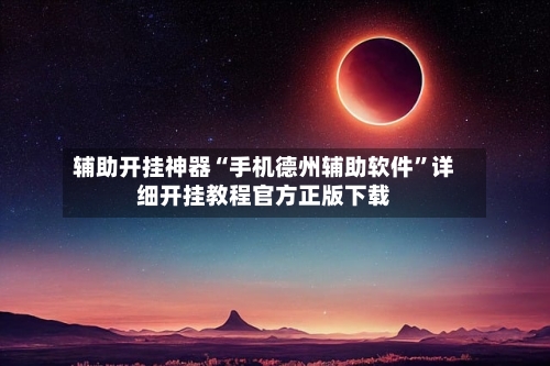 辅助开挂神器“手机德州辅助软件”详细开挂教程官方正版下载-第1张图片