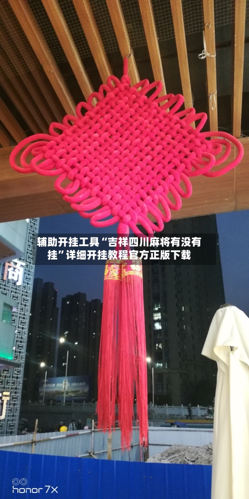 辅助开挂工具“吉祥四川麻将有没有挂”详细开挂教程官方正版下载-第1张图片