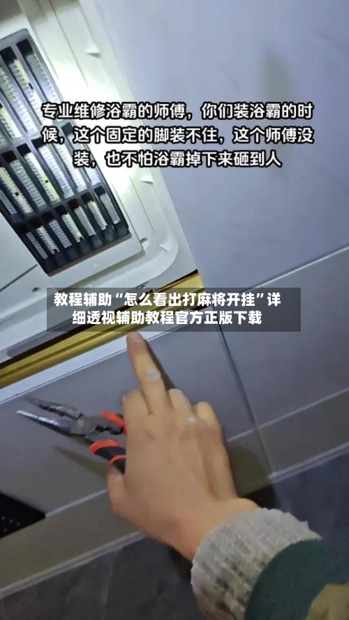 教程辅助“怎么看出打麻将开挂”详细透视辅助教程官方正版下载-第1张图片
