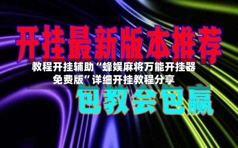 教程开挂辅助“蜂娱麻将万能开挂器免费版”详细开挂教程分享-第1张图片