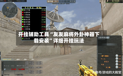 开挂辅助工具“友友麻将外卦神器下载安装”详细开挂玩法-第1张图片
