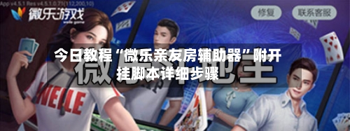 今日教程“微乐亲友房辅助器”附开挂脚本详细步骤-第1张图片