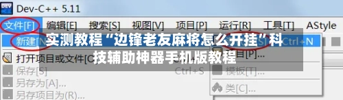 实测教程“边锋老友麻将怎么开挂”科技辅助神器手机版教程-第1张图片