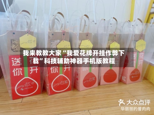 我来教教大家“我爱花牌开挂作弊下载”科技辅助神器手机版教程-第1张图片