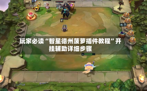 玩家必读“智星德州菠萝插件教程	”开挂辅助详细步骤-第1张图片