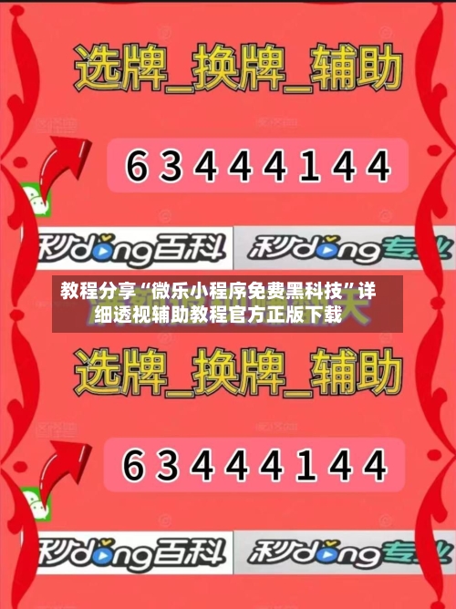教程分享“微乐小程序免费黑科技	”详细透视辅助教程官方正版下载-第1张图片