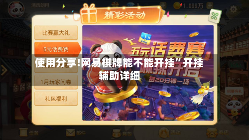 使用分享!网易棋牌能不能开挂”开挂辅助详细-第1张图片