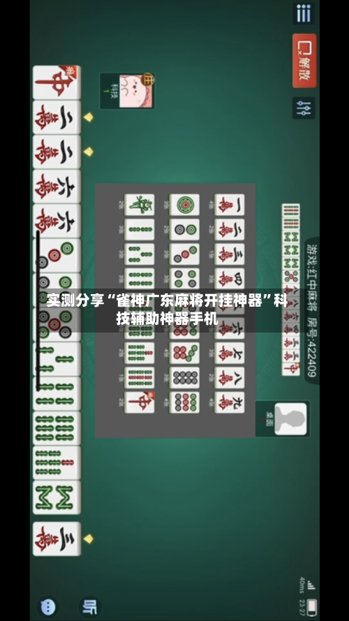 实测分享“雀神广东麻将开挂神器”科技辅助神器手机-第1张图片