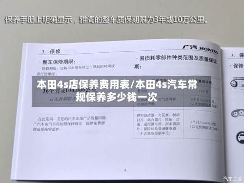 本田4s店保养费用表/本田4s汽车常规保养多少钱一次-第1张图片