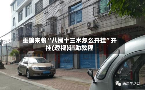 重磅来袭“八闽十三水怎么开挂”开挂(透视)辅助教程-第1张图片