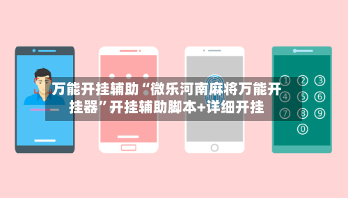 万能开挂辅助“微乐河南麻将万能开挂器”开挂辅助脚本+详细开挂-第1张图片