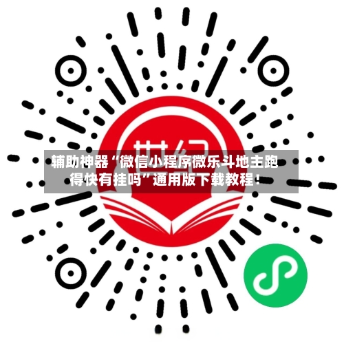 辅助神器“微信小程序微乐斗地主跑得快有挂吗	”通用版下载教程！-第1张图片