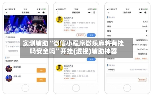 实测辅助“微信小程序微乐麻将有挂吗安全吗”开挂(透视)辅助神器-第1张图片