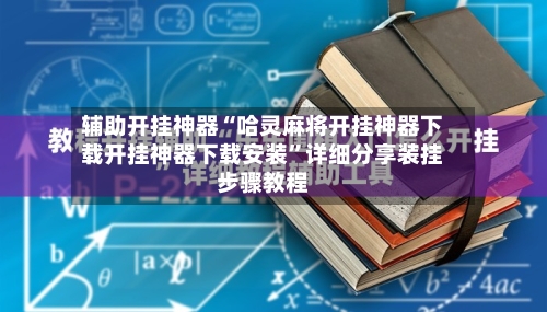 辅助开挂神器“哈灵麻将开挂神器下载开挂神器下载安装”详细分享装挂步骤教程-第1张图片