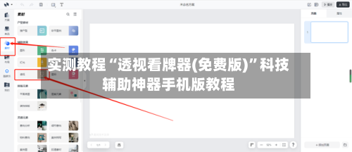 实测教程“透视看牌器(免费版)	”科技辅助神器手机版教程-第1张图片