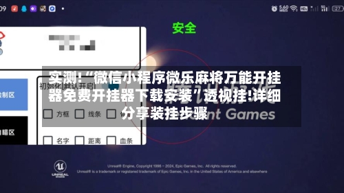 实测!“微信小程序微乐麻将万能开挂器免费开挂器下载安装”透视挂!详细分享装挂步骤-第1张图片