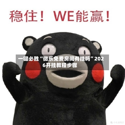 一键必胜“微乐免费房间有挂吗”2026开挂教程步骤-第1张图片