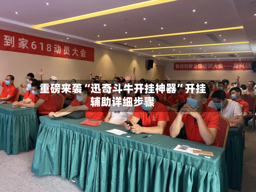 重磅来袭“迅奇斗牛开挂神器”开挂辅助详细步骤-第1张图片