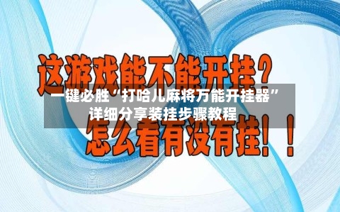 一键必胜“打哈儿麻将万能开挂器”详细分享装挂步骤教程-第1张图片