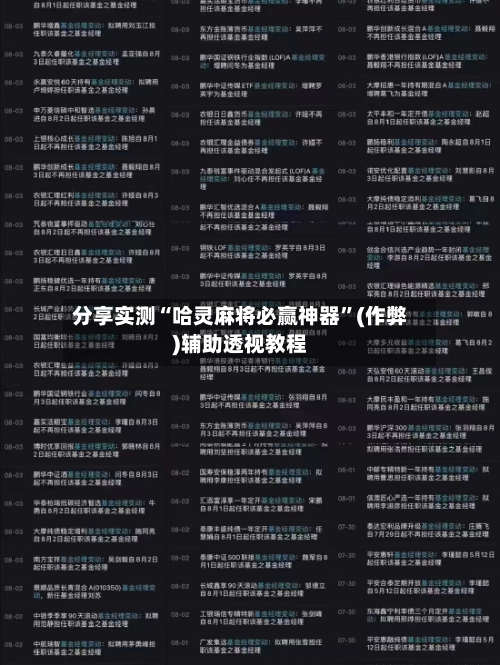 分享实测“哈灵麻将必赢神器”(作弊)辅助透视教程-第1张图片