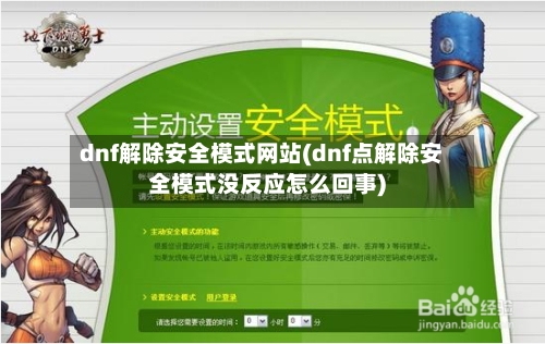 dnf解除安全模式网站(dnf点解除安全模式没反应怎么回事)-第1张图片