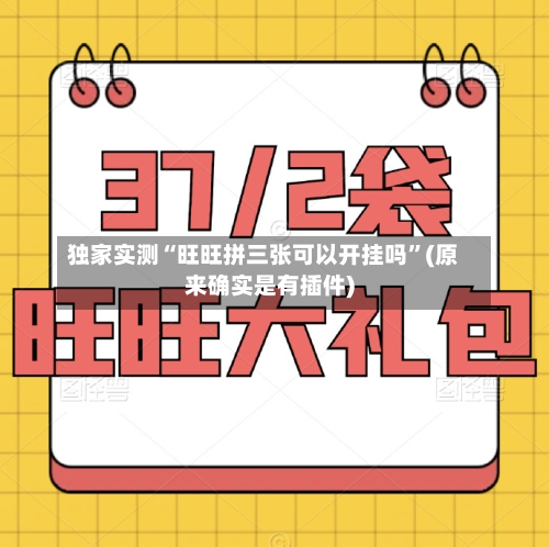 独家实测“旺旺拼三张可以开挂吗”(原来确实是有插件)-第1张图片