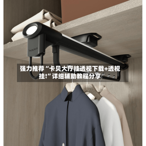 强力推荐“卡贝大厅挂透视下载+透视挂!	”详细辅助教程分享-第1张图片