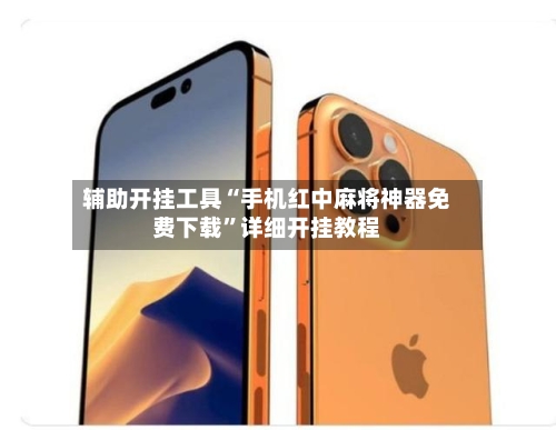 辅助开挂工具“手机红中麻将神器免费下载”详细开挂教程-第1张图片