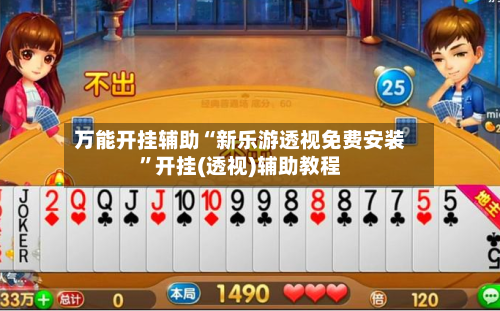万能开挂辅助“新乐游透视免费安装	”开挂(透视)辅助教程-第1张图片