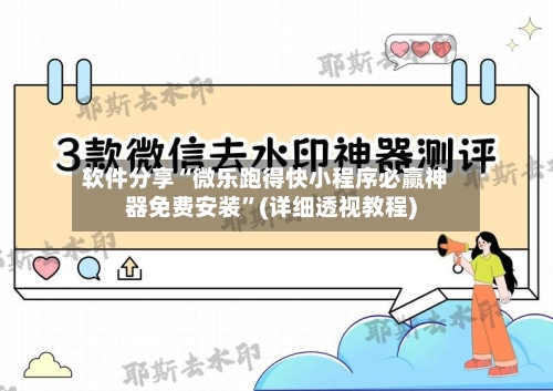 软件分享“微乐跑得快小程序必赢神器免费安装	”(详细透视教程)-第1张图片