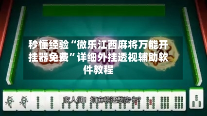 秒懂经验“微乐江西麻将万能开挂器免费	”详细外挂透视辅助软件教程-第1张图片
